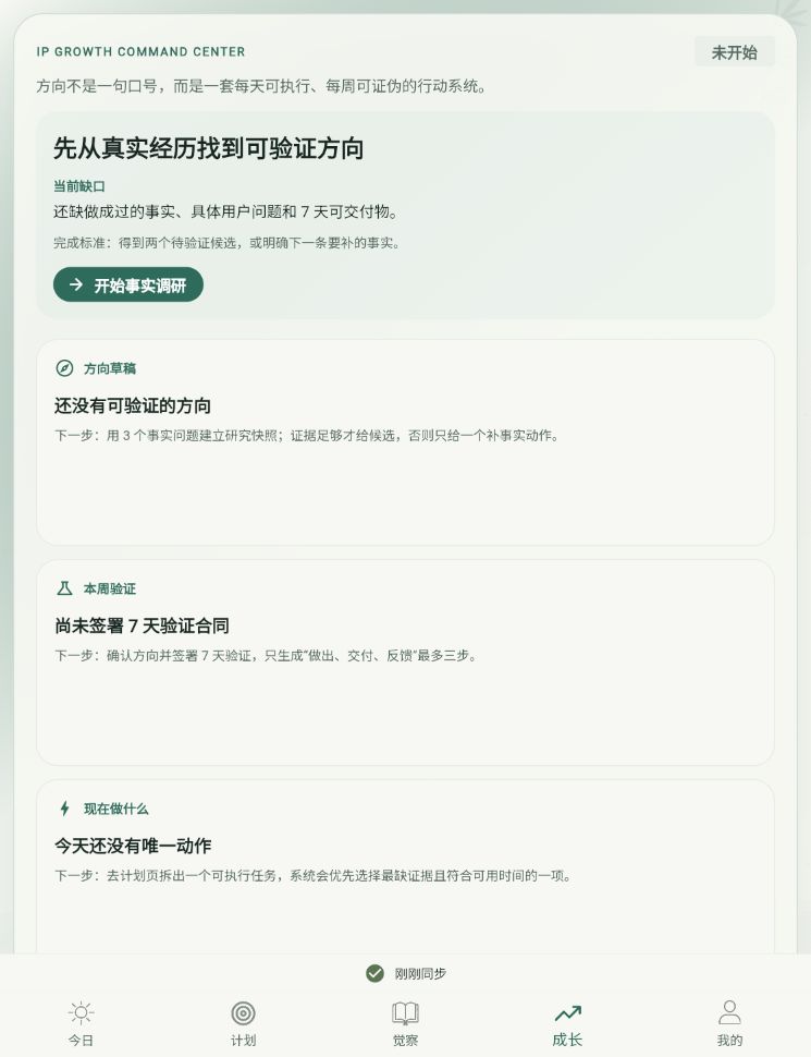 FocusTick 新版成长页，展示真实经历调研、方向草稿、7 天验证合同和今天行动