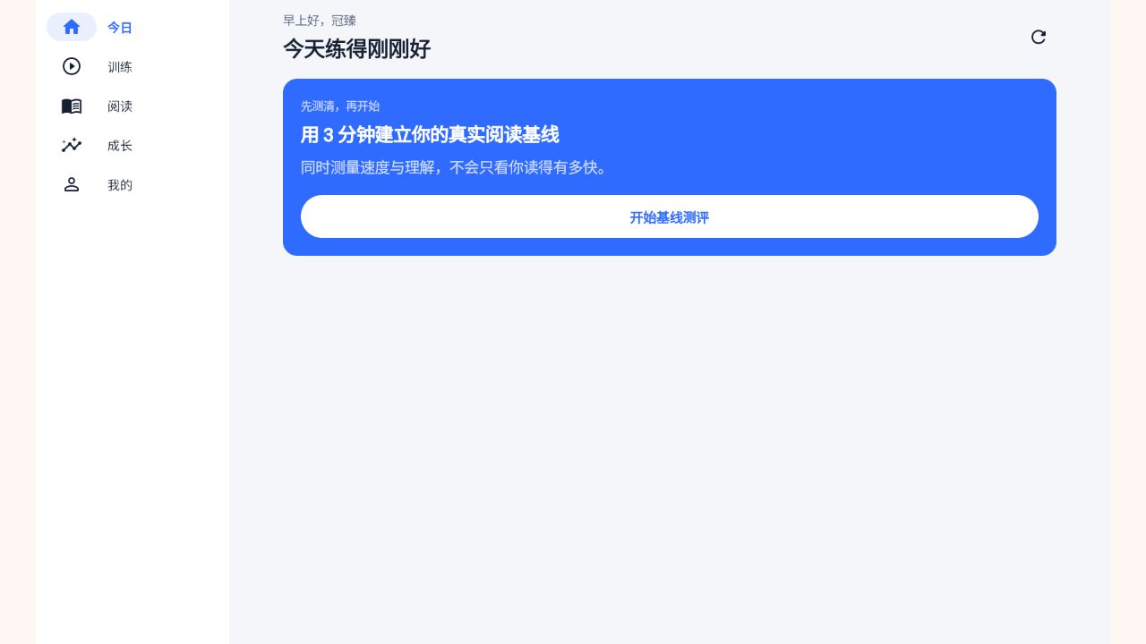 冠臻速读线上首页,显示三分钟真实阅读基线测评入口
